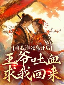 当我诈死离开后，王爷吐血求我回来