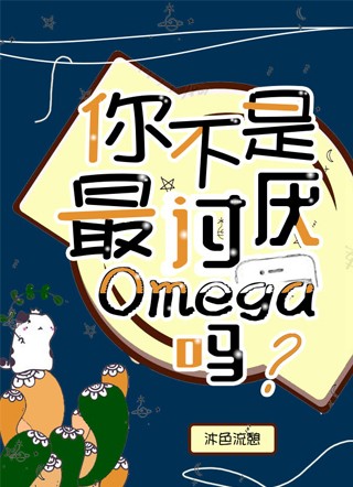 你不是最讨厌Omega吗