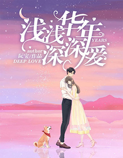 浅浅年华深深爱