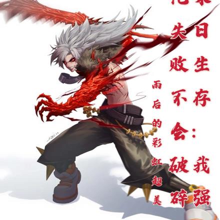 末日生存：我强化失败不会破碎