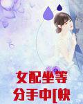 女配坐等分手中[快穿]