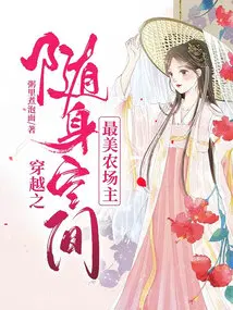 穿越之随身空间最美农场主